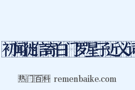初闻徙信寄白门罗星子近义词是什么意思的图片